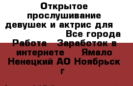 Открытое прослушивание девушек и актрис для Soundwood Records - Все города Работа » Заработок в интернете   . Ямало-Ненецкий АО,Ноябрьск г.